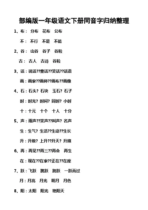 春部编版人教版一年级语文下册同音字归纳
