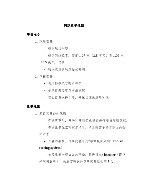 网球竞赛规则