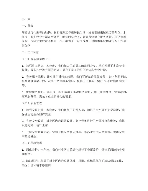 物业运行工作总结范文(3篇)
