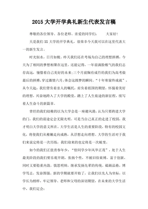 2015大学开学典礼新生代表发言稿