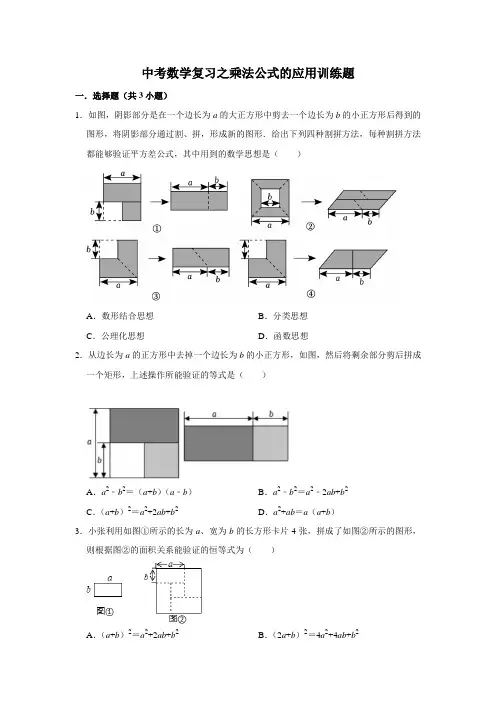 中考数学复习之乘法公式的应用训练题