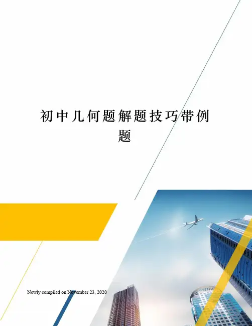 初中几何题解题技巧带例题