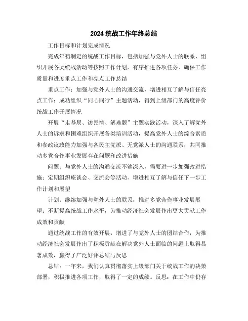 2024统战工作年终总结
