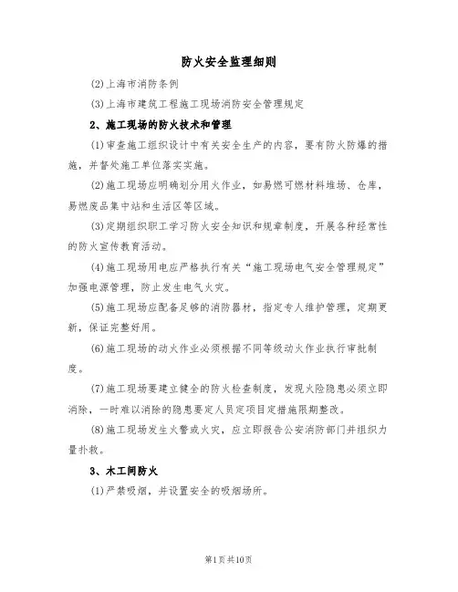防火安全监理细则(2篇)