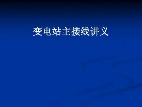 变电站主接线讲义