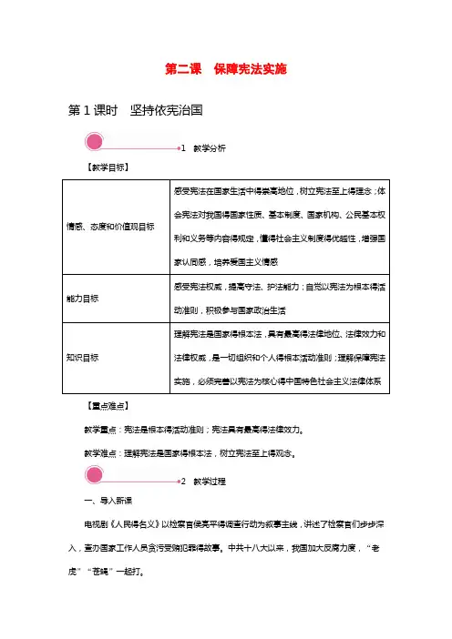 最新部编版道德与法治八年级下册教案 2.1 坚持依宪治国