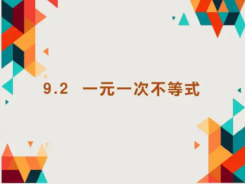 初中数学人教版七年级下册：一元一次不等式  课件(共16张)