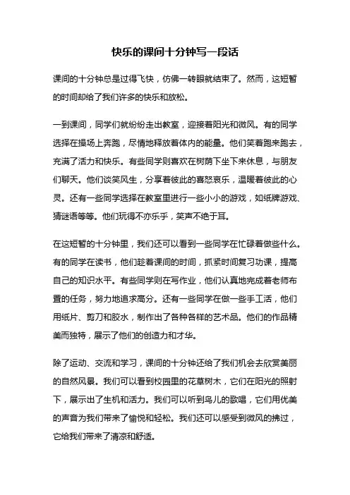 快乐的课间十分钟写一段话