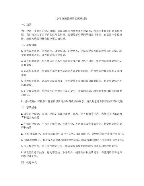小学班级管理奖惩规章制度