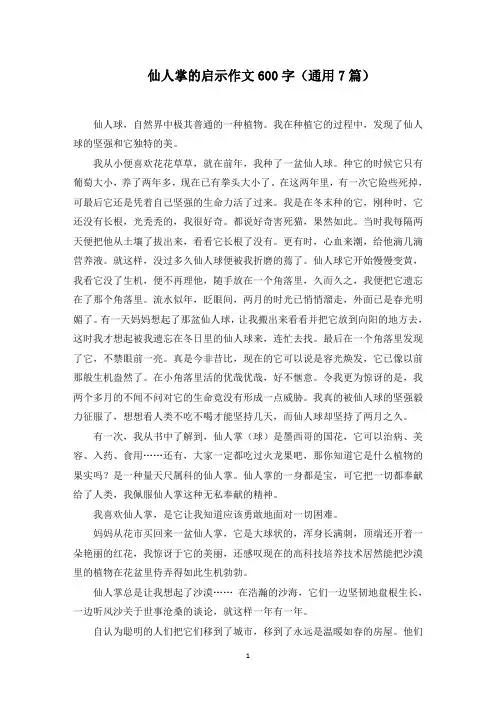 仙人掌的启示作文600字(7篇)范文精选