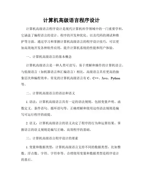 计算机高级语言程序设计