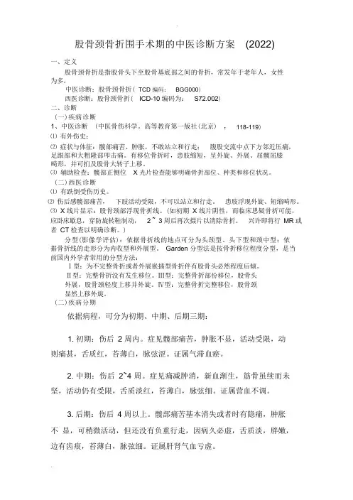 股骨颈骨折中医诊疗方案