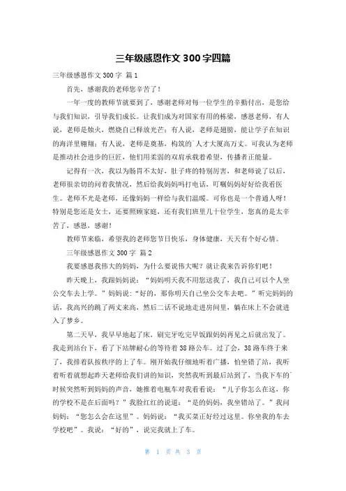 三年级感恩作文300字四篇