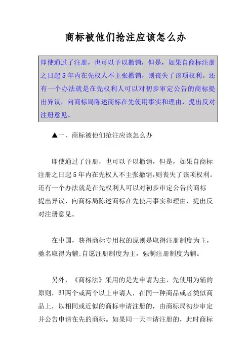 商标被他们抢注应该怎么办