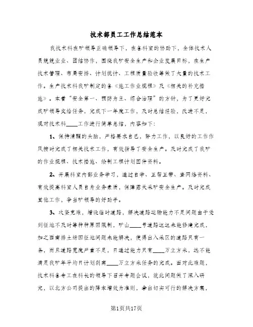 技术部员工工作总结范本(6篇)