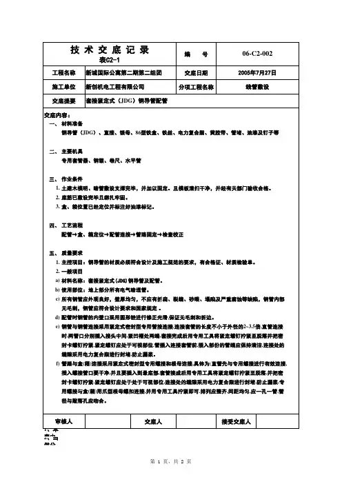套接紧定式(JDG)钢导管配管技术交底