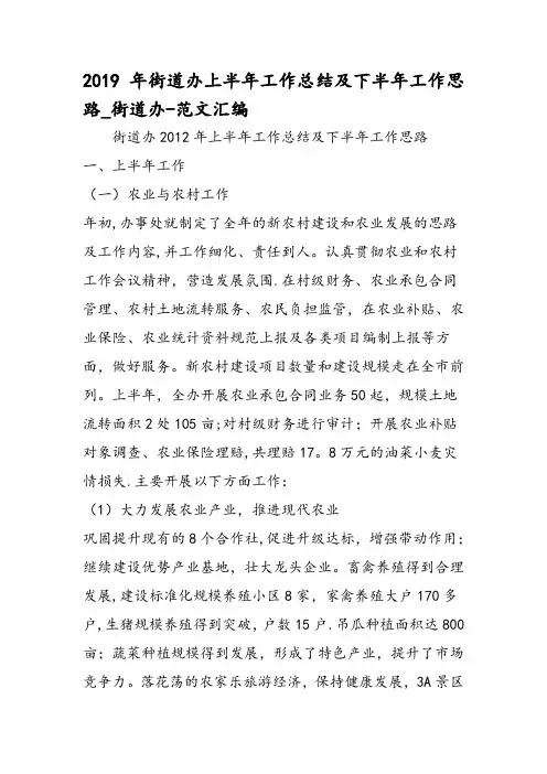 街道办上半年工作总结及下半年工作思路街道办范文汇编