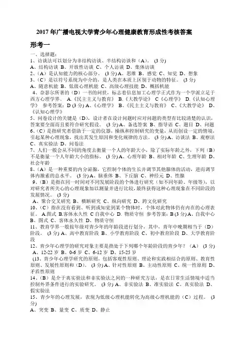 电大2017年青少年心理健康教育网上形考答案