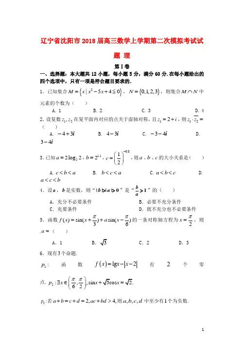 辽宁省沈阳市2018届高三数学上学期第二次模拟考试试题理2018010902110