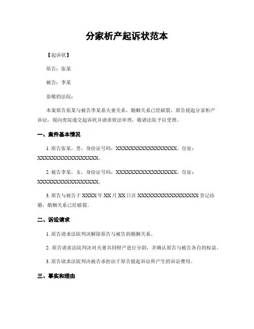 分家析产起诉状范本