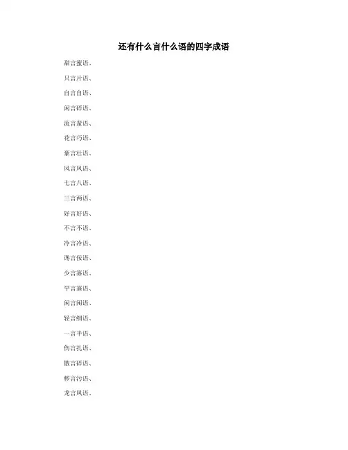 还有什么言什么语的四字成语