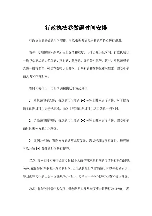 行政执法卷做题时间安排