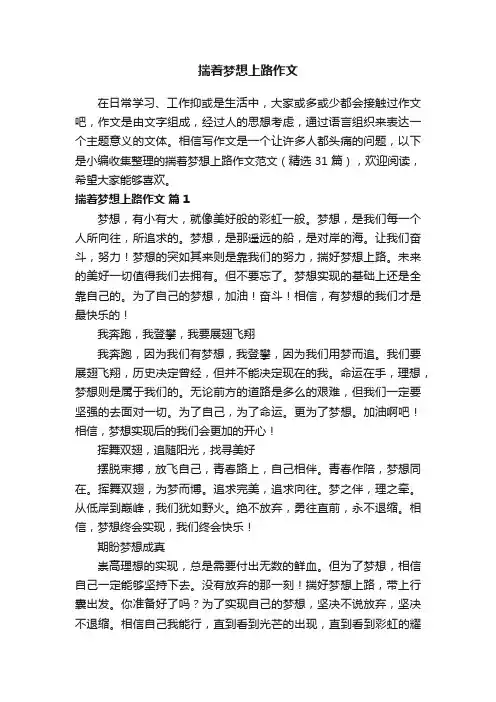 揣着梦想上路作文范文（精选31篇）