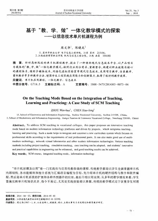 基于“教、学、做”一体化教学模式的探索——以信息技术单片机课程为例