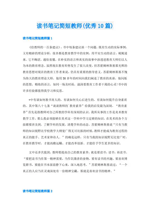 读书笔记简短教师(优秀10篇)