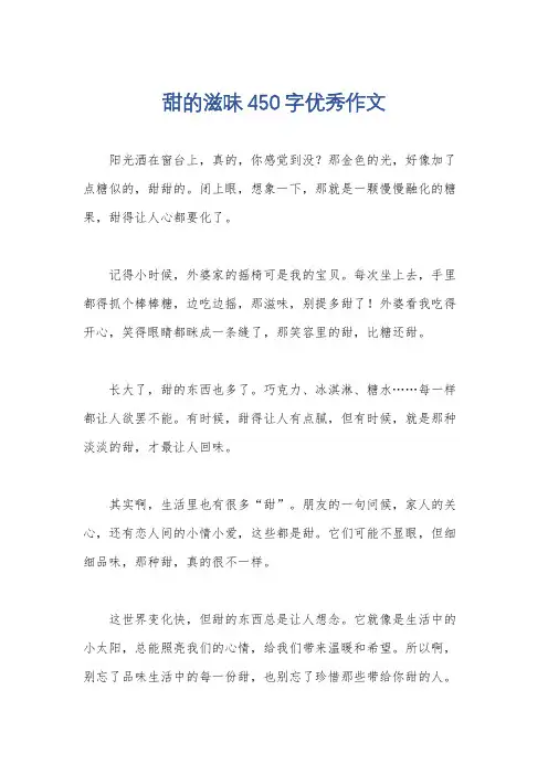 甜的滋味450字优秀作文