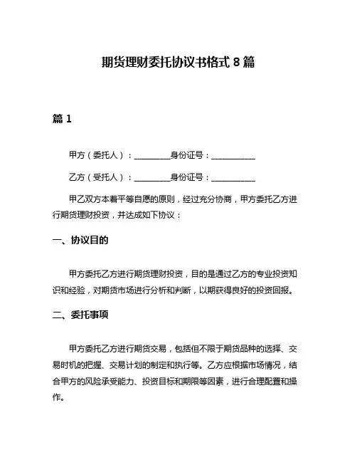 期货理财委托协议书格式8篇