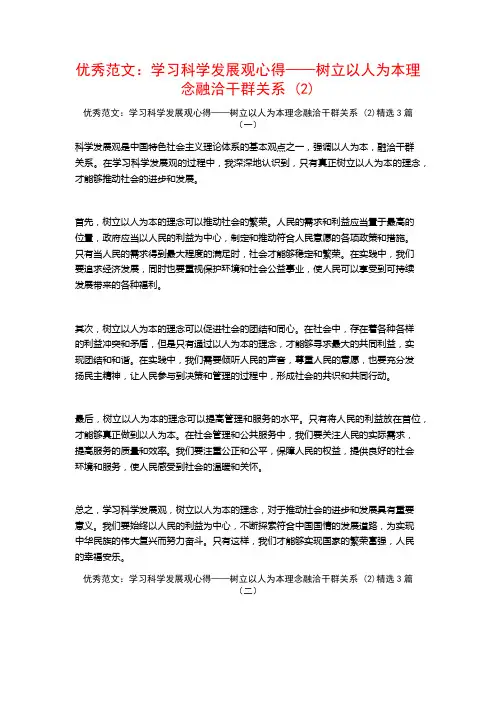 优秀范文：学习科学发展观心得——树立以人为本理念融洽干群关系3篇