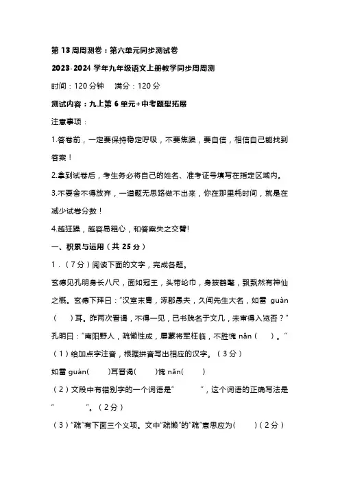 2023年秋九上语文第13周周练：第六单元同步测试卷(含答案)