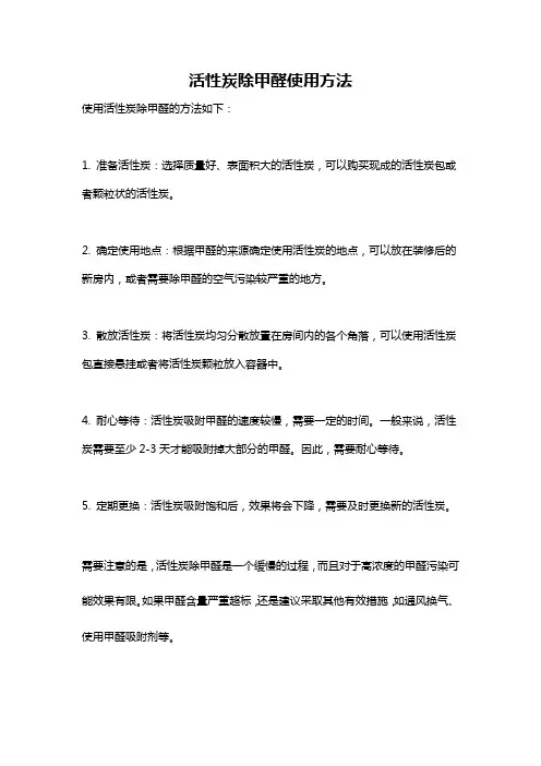 活性炭除甲醛使用方法