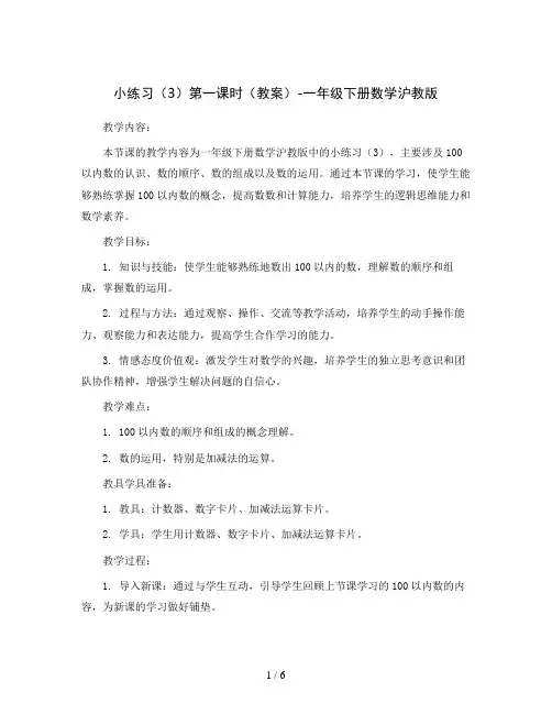 小练习(3)第一课时(教案)-一年级下册数学沪教版