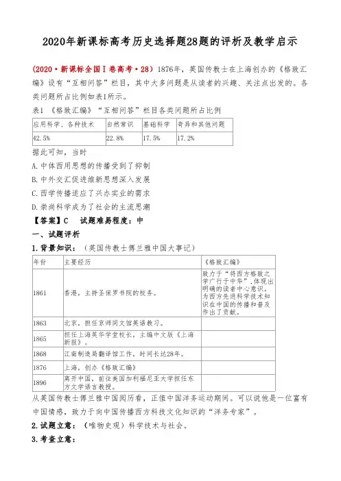2020年新课标高考历史选择题28题的评析及教学启示
