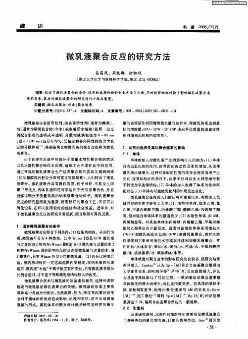 微乳液聚合反应的研究方法
