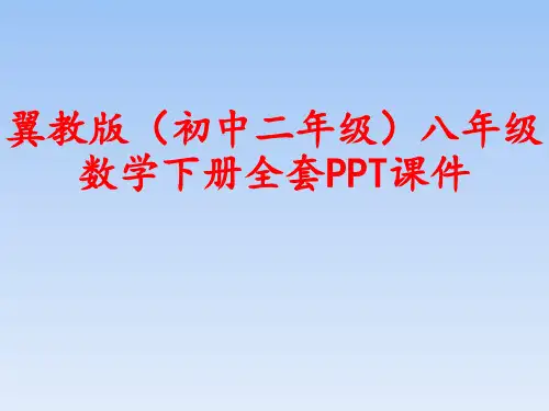 冀教版(初中二年级)八年级数学下册全套PPT课件