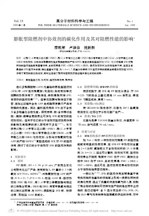 膨胀型阻燃剂中协效剂的碳化作用及其对阻燃性能的影响