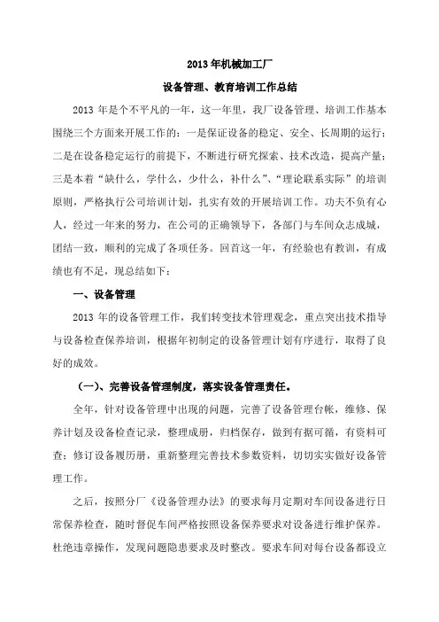 机械加工厂2013年设备管理总结