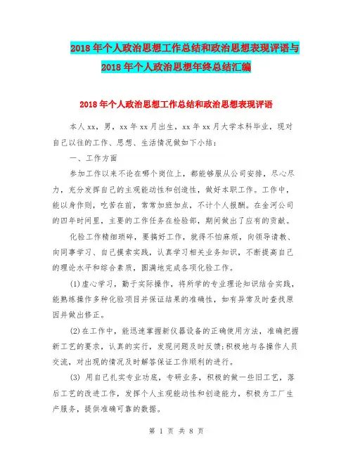 2018年个人政治思想工作总结和政治思想表现评语与2018年个人政治思想年终总结汇编