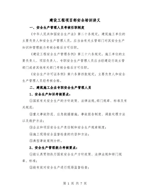 建设工程项目部安全培训讲义(三篇)