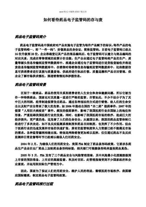 如何看待药品电子监管码的存与废