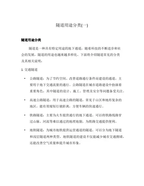 隧道用途分类(一)