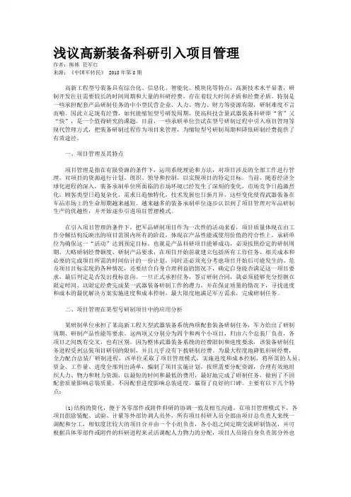 浅议高新装备科研引入项目管理 
