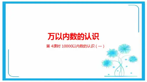 人教新课标二年级下册数学课件-第七单元万以内数的认识第4课时 (共22张PPT).pptx