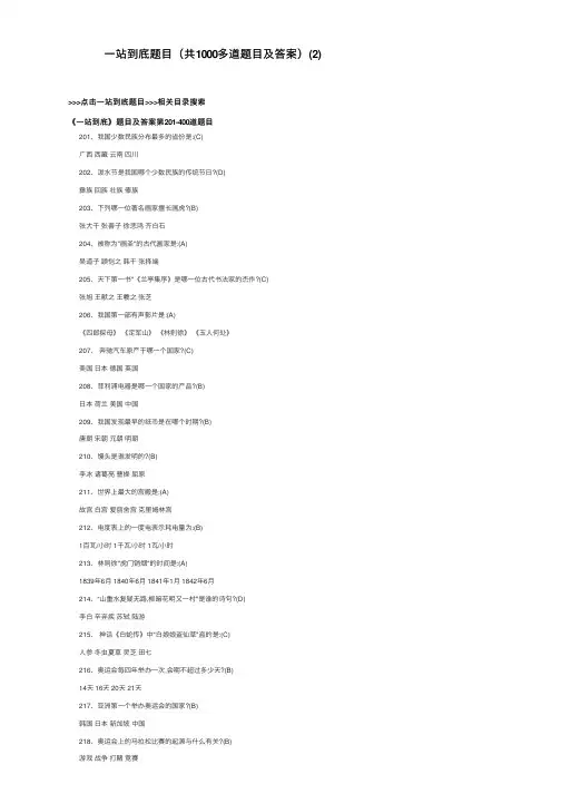 一站到底题目（共1000多道题目及答案）（2）