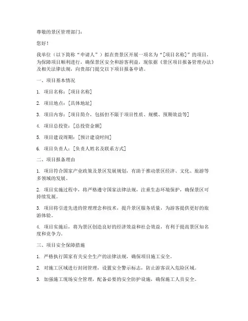 景区项目报备申请书