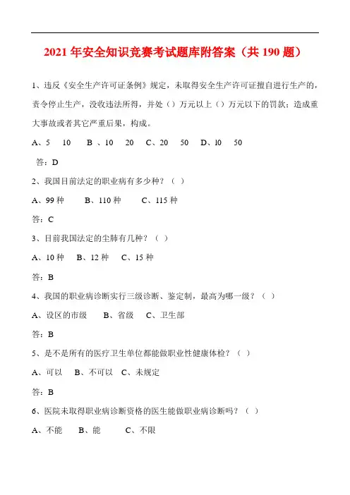 2021年安全知识竞赛考试题库附答案(共190题)