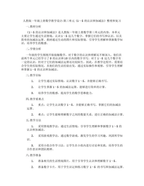人教版一年级上册数学教学设计-第三单元《1～5的认识和加减法》整理和复习